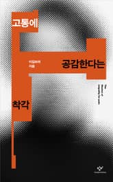 고통에 공감한다는 착각 표지 이미지