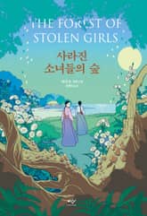 사라진 소녀들의 숲 표지 이미지