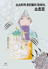 소소하게 초인들이 모여서, 소초모 표지 이미지
