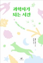 과학자가 되는 시간 표지 이미지