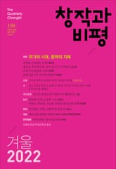 창작과비평 198호(2022년 겨울호) 표지 이미지