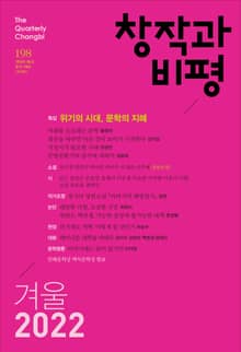 창작과비평 198호(2022년 겨울호)