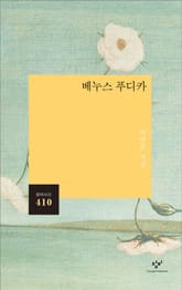 베누스 푸디카 표지 이미지