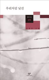 우리처럼 낯선 표지 이미지