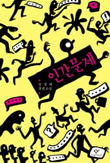 개정판｜인간문제