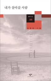 내가 살아갈 사람 표지 이미지