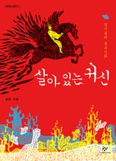 살아 있는 귀신: 김시습과 금오신화 표지 이미지