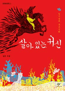 살아 있는 귀신: 김시습과 금오신화