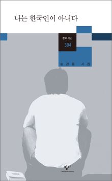 나는 한국인이 아니다