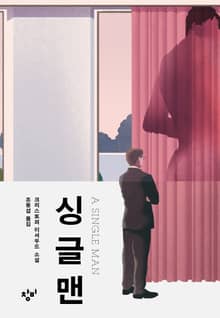싱글 맨