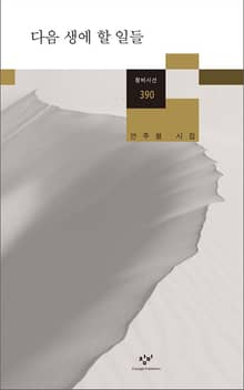 다음 생에 할 일들