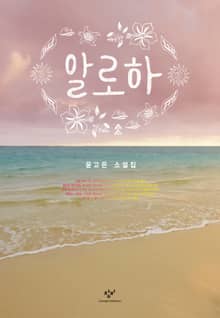 알로하 : 윤고은 소설집