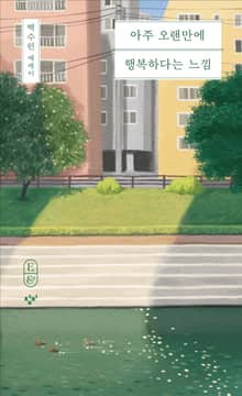 아주 오랜만에 행복하다는 느낌