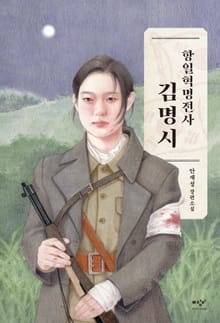 항일혁명전사 김명시