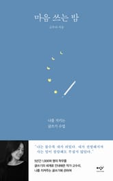 마음 쓰는 밤 표지 이미지
