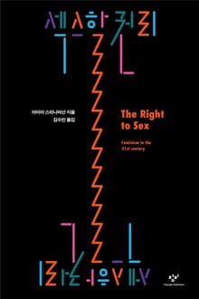 섹스할 권리