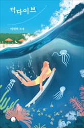 덕다이브 표지 이미지