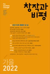 창작과비평 197호(2022년 가을호) 표지 이미지