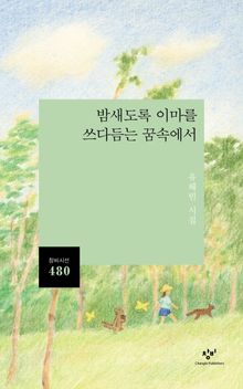 밤새도록 이마를 쓰다듬는 꿈속에서