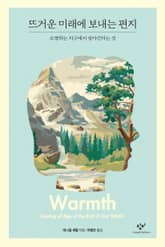 뜨거운 미래에 보내는 편지 표지 이미지