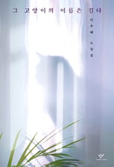 그 고양이의 이름은 길다 표지 이미지