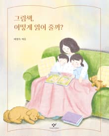 그림책, 어떻게 읽어 줄까?