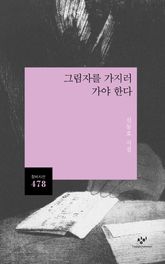 그림자를 가지러 가야 한다 표지 이미지