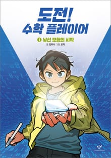 도전! 수학 플레이어 1