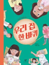우리 집 한 바퀴 표지 이미지