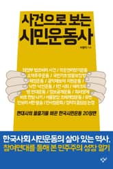 사건으로 보는 시민운동사 표지 이미지