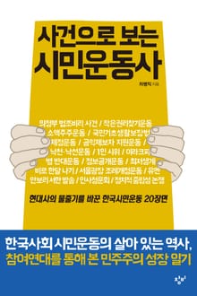 사건으로 보는 시민운동사