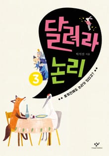 달려라 논리 3 : 토끼전에도 논리가 있다고