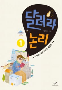 달려라 논리 1 : 모든 길은 논리로 통한다