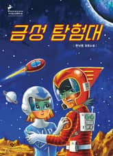 금성 탐험대 표지 이미지