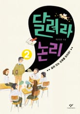 달려라 논리 2 : 숨어 있는 오류를 찾아라! 표지 이미지