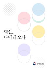 혁신, 나에게 오다 표지 이미지