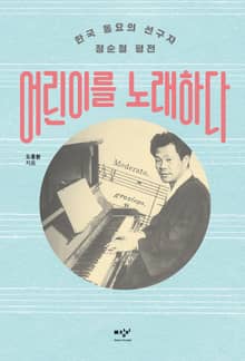 어린이를 노래하다