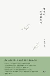 계절은 노래하듯이 표지 이미지