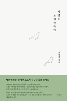 계절은 노래하듯이