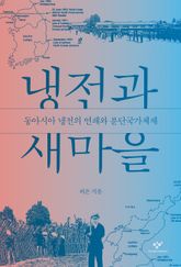 냉전과 새마을 표지 이미지