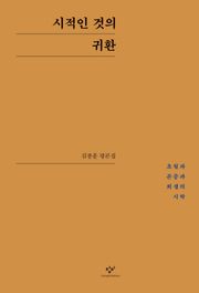 시적인 것의 귀환