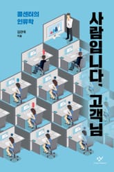 사람입니다, 고객님 표지 이미지