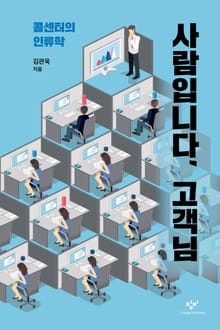 사람입니다, 고객님