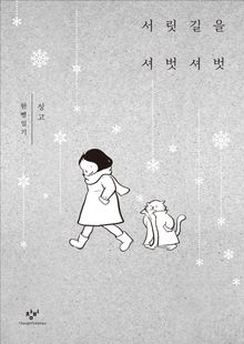 서릿길을 셔벗셔벗