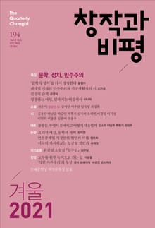 창작과비평 194호(2021년 겨울호)