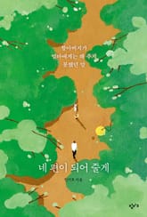 네 편이 되어 줄게 표지 이미지