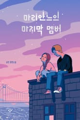 마리안느의 마지막 멤버 표지 이미지