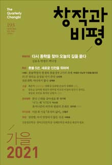 창작과비평 193호(2021년 가을호)