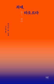 최애, 타오르다