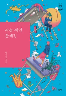 수능 예언 문제집